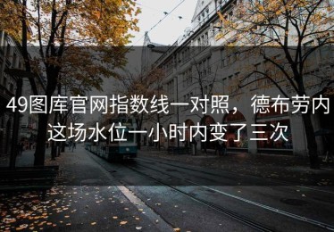 49图库官网指数线一对照，德布劳内这场水位一小时内变了三次