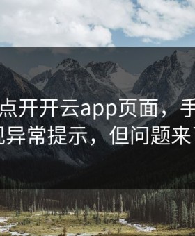 我只是点开开云app页面，手机就出现异常提示，但问题来了