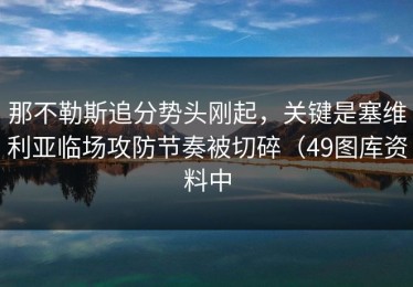 那不勒斯追分势头刚起，关键是塞维利亚临场攻防节奏被切碎（49图库资料中