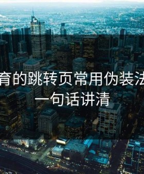 云开体育的跳转页常用伪装法，我用一句话讲清