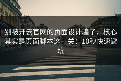 别被开云官网的页面设计骗了，核心其实是页面脚本这一关：10秒快速避坑
