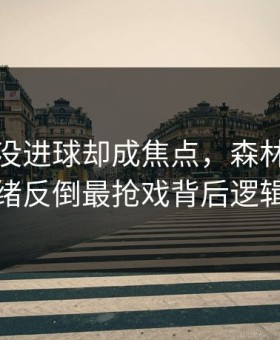 杜兰特没进球却成焦点，森林狼的市场情绪反倒最抢戏背后逻辑很硬