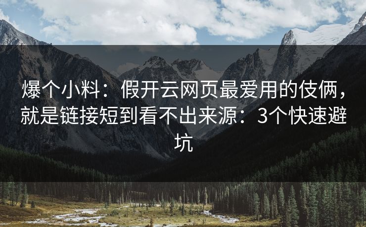 爆个小料：假开云网页最爱用的伎俩，就是链接短到看不出来源：3个快速避坑