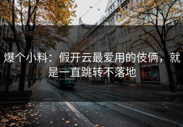 爆个小料：假开云最爱用的伎俩，就是一直跳转不落地
