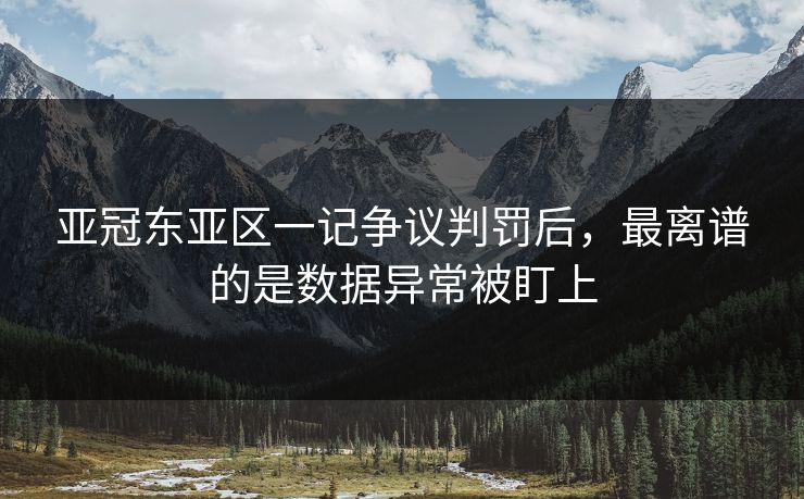 亚冠东亚区一记争议判罚后，最离谱的是数据异常被盯上